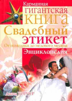 Книга Уорнер Д. Свадебный этикет От помолвки до медового месяца Энциклопедия, 11-11354, Баград.рф